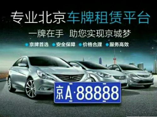 北京市车牌指标出租大概多少钱