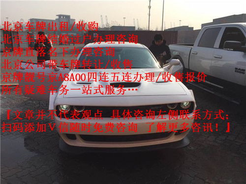 东城区北京租车牌租赁安全吗