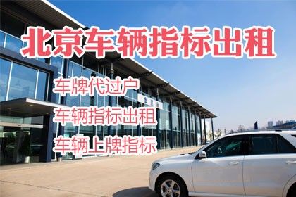 北京2023年小客车指标申请办理租赁车指标