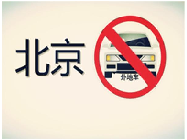 外地车想长期在北京怎么办？听老司机怎么说
