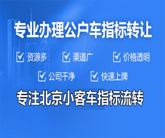 2023北京牌照服务平台：北京市小客车数量调控