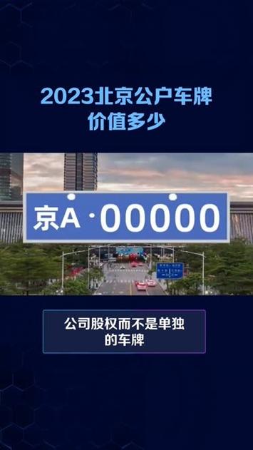 2023北京车牌新成交价：京PR(新能源)元,京A(普通车)元