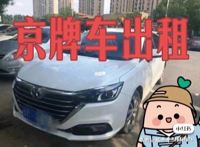 北京个人闲置汽车出租：北京哪里可以租到车？