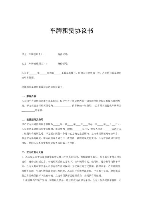 北京租赁车牌协议的样本,看看你能不能签
