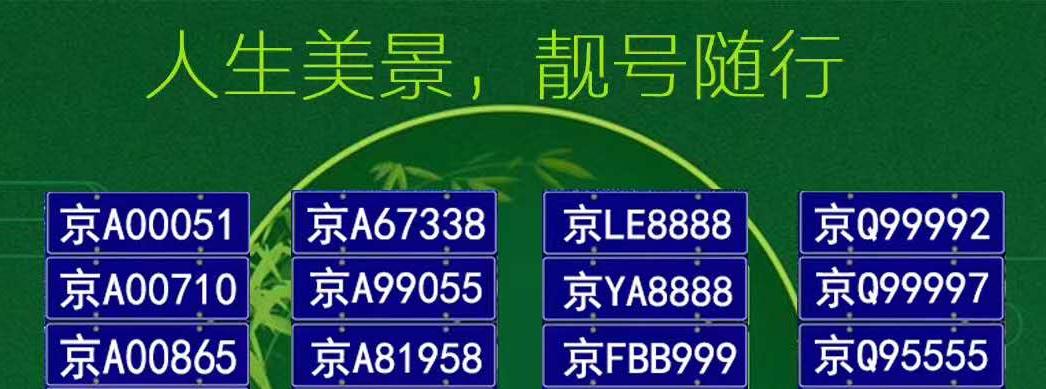 2023北京个人车牌靓号：尾号是4的5个数字是什么？