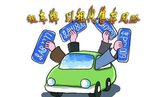 北京车牌号出租风险大,租出去后想退车却不容易!
