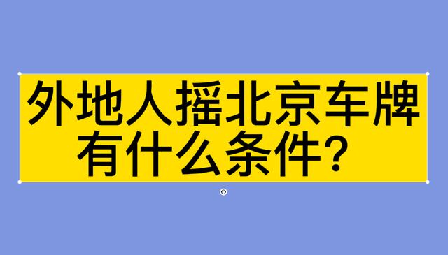 北京人上河北牌照要求：车价不低于12万元!还要有三年以上交强险