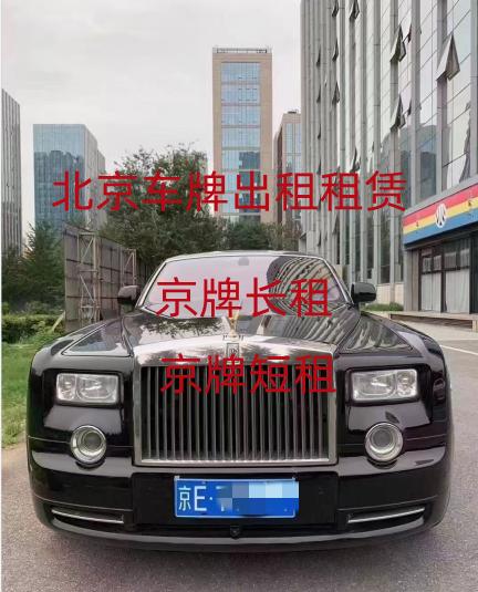 2023年,北京个人车牌出租将通过中介平台？官方回应来了!