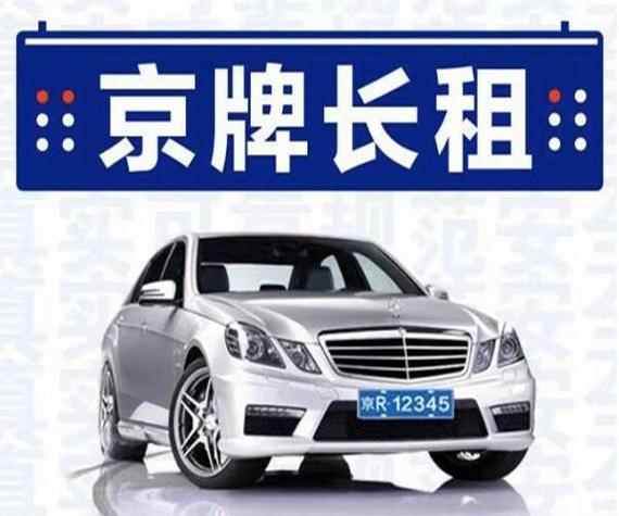 北京短租车牌2023年到期,正规公司推荐,有牌照的车牌