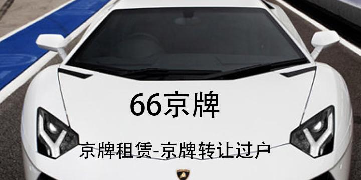 北京车牌的车年租金是多少？北京车牌的车租一年多少钱？