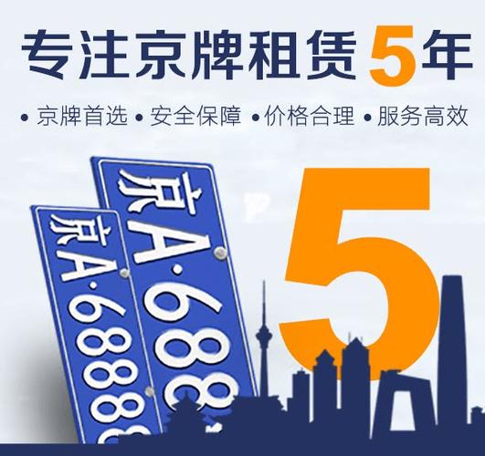 北京市个人车牌租用十年多少钱