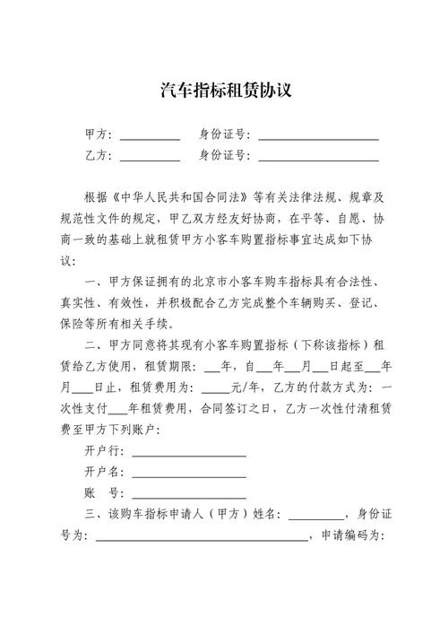 北京小客车指标租赁协议书,看看你适合吗