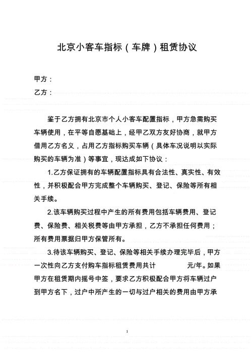 北京车辆指标协议书,北京小客车摇号协议书的范本