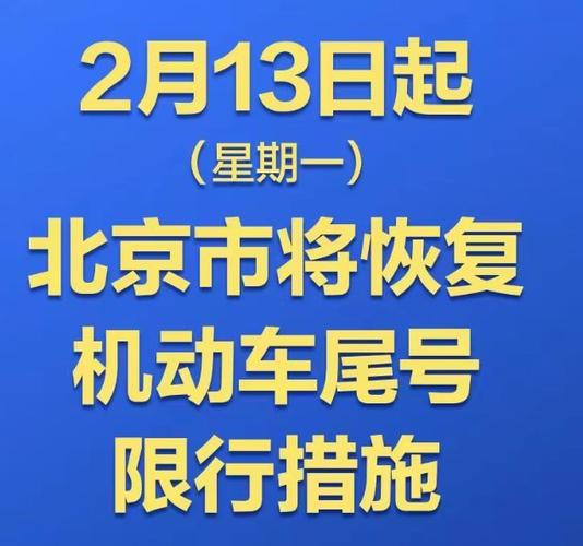 2023年北京小汽车尾号限行：每周工作日限行1天？