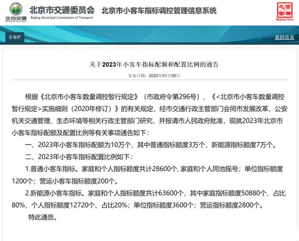 2023年北京小客车指标总量为10万个,个人普通车指标占9万