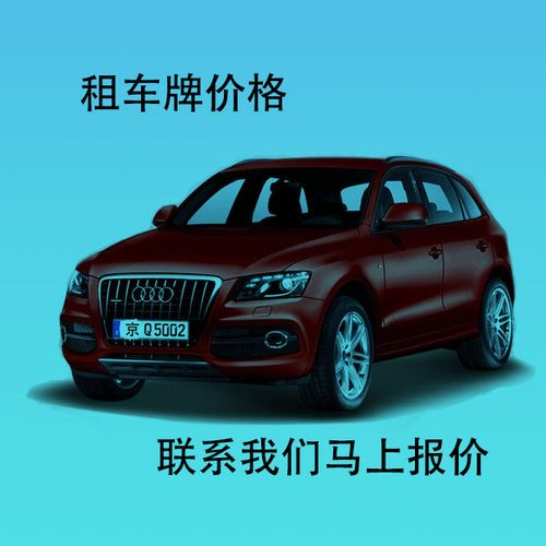 北京2023年车牌号出租价格多少钱,出租一个车牌号的价格？