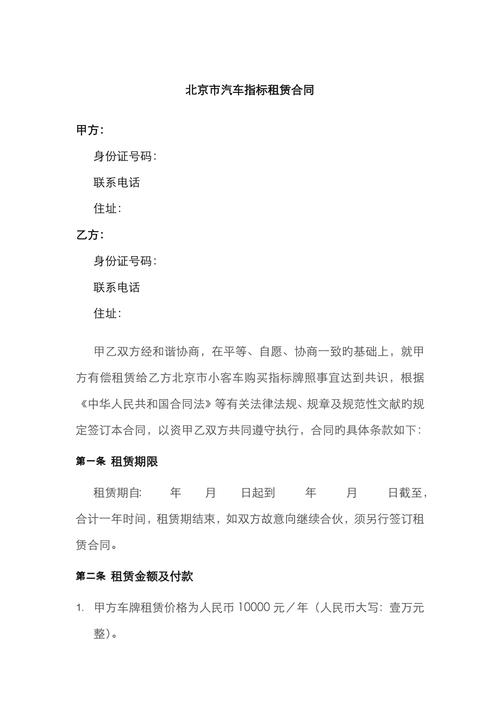 北京汽车指标租赁合同模板