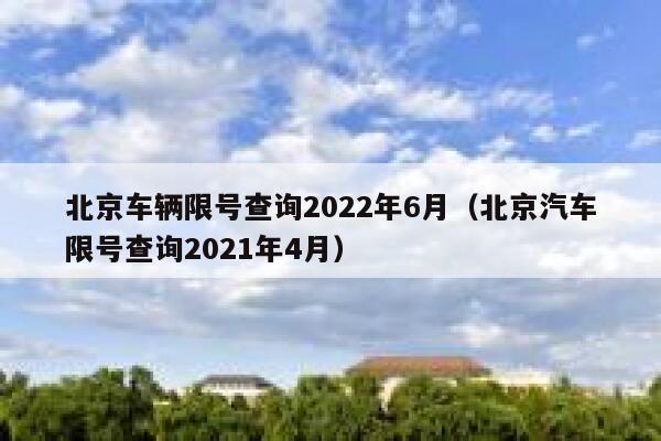 2023年北京出租汽车车牌号多少钱？2023年北京租一个车牌号需要多少钱？